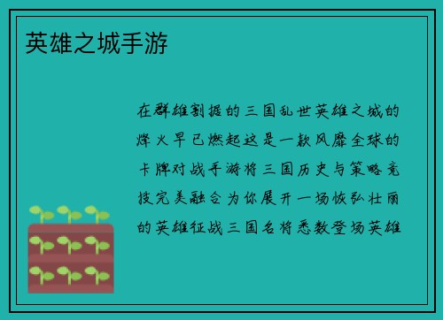 英雄之城手游