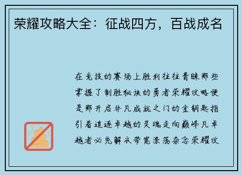 荣耀攻略大全：征战四方，百战成名