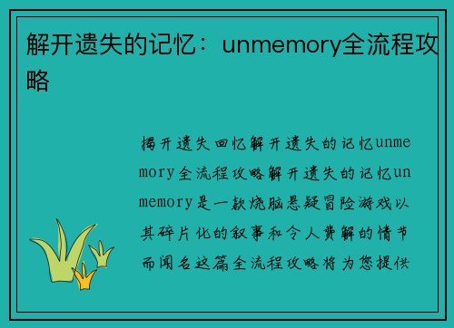解开遗失的记忆：unmemory全流程攻略