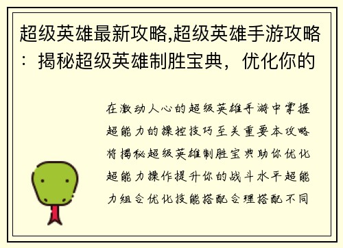 超级英雄最新攻略,超级英雄手游攻略：揭秘超级英雄制胜宝典，优化你的超能力操控