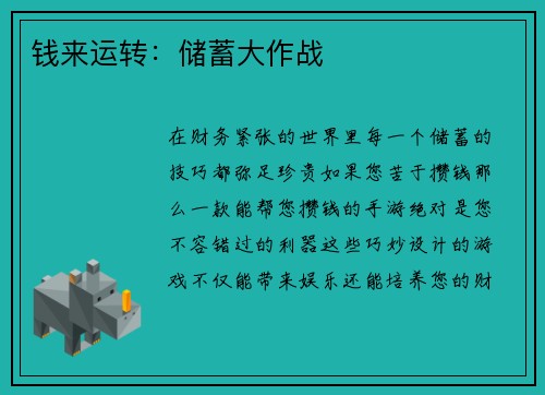 钱来运转：储蓄大作战