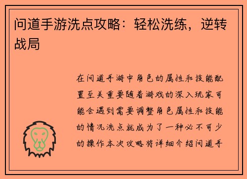 问道手游洗点攻略：轻松洗练，逆转战局