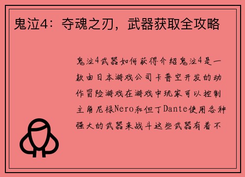 鬼泣4：夺魂之刃，武器获取全攻略