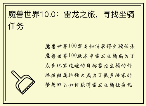 魔兽世界10.0：雷龙之旅，寻找坐骑任务
