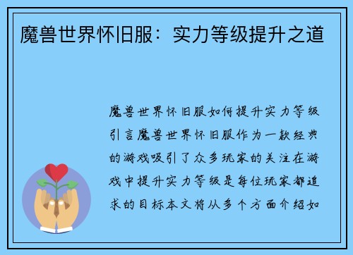 魔兽世界怀旧服：实力等级提升之道