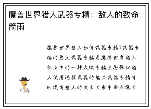 魔兽世界猎人武器专精：敌人的致命箭雨