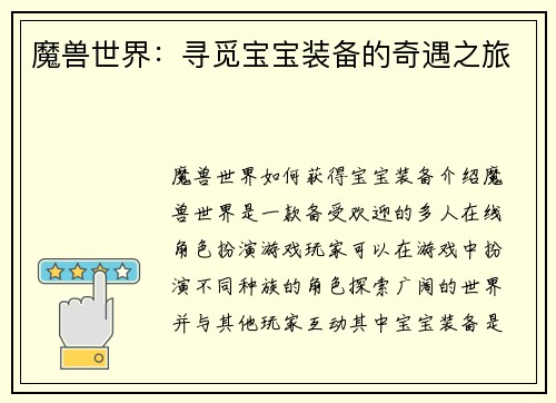 魔兽世界：寻觅宝宝装备的奇遇之旅