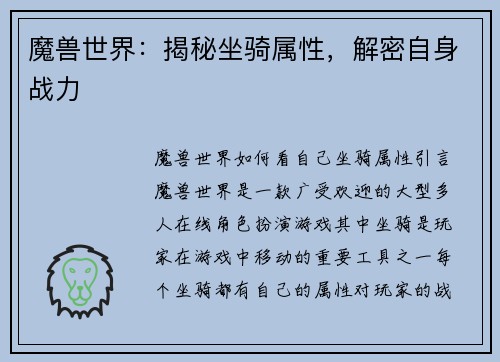 魔兽世界：揭秘坐骑属性，解密自身战力