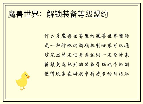 魔兽世界：解锁装备等级盟约