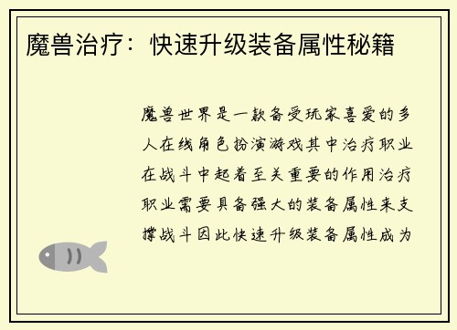 魔兽治疗：快速升级装备属性秘籍