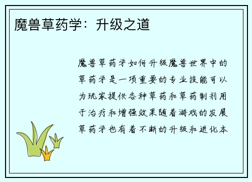 魔兽草药学：升级之道