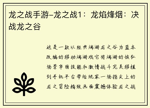 龙之战手游-龙之战1：龙焰烽烟：决战龙之谷