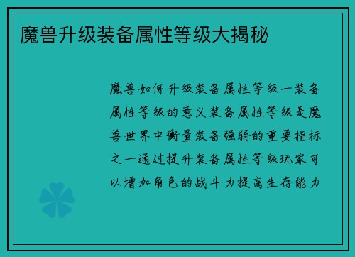 魔兽升级装备属性等级大揭秘